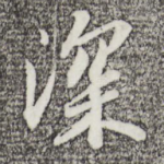 深