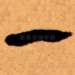 一