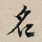 名