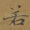 若