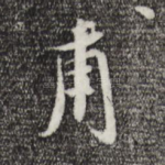 甫
