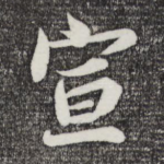 宣