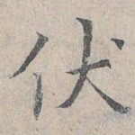 伏