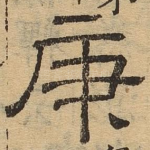 庚