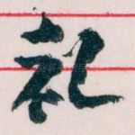 礼