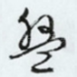 盘
