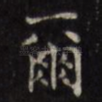 尔