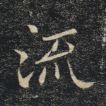 流