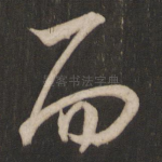 而