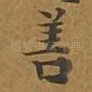 善