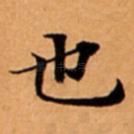也