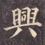 兴