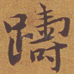 踌