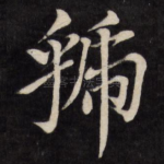 虢
