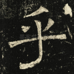 乎