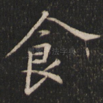 食
