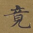竟