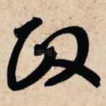 政