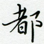 都