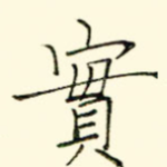 实