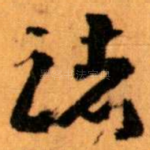 诸