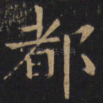 都