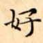 好
