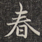 春