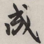 成