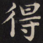 得