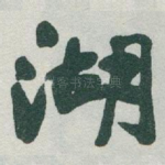 湖