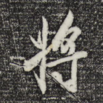 将