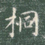 桐