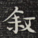 叙