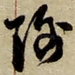 谕