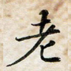 老