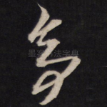 亭