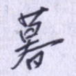 暮