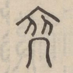 裔