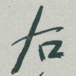 右