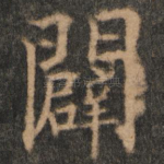 辟