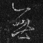 无