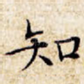 知