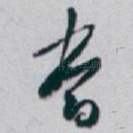 當