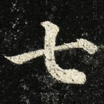 七