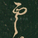 虞