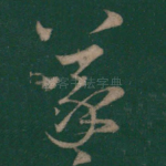 羲