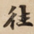 往