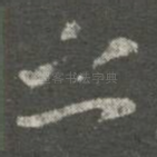 之