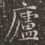 庐
